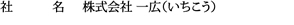 株式会社 一広（いちこう）