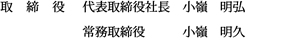 代表取締役社長 小嶺明弘 常務取締役 小嶺明久