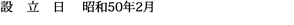 昭和50年2月