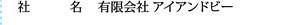 有限会社 アイアンドビー