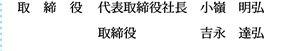 代表取締役社長 小嶺明弘  取締役 吉永 達弘