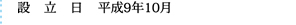 平成9年10月