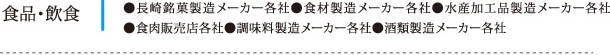 食品・飲食：●長崎銘菓製造メーカー各社●食材製造メーカー各社●水産加工品製造メーカー各社●食肉販売店各社●調味料製造メーカー各社●酒類製造メーカー各社