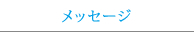 メッセージ
