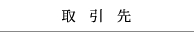 取引先