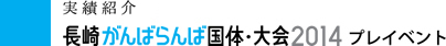 長崎がんばらんば国体・大会2014 プレイベント